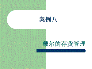 案例八：戴尔存货管理.ppt