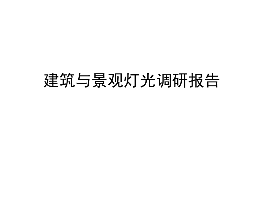 建筑与景观灯光.ppt_第1页