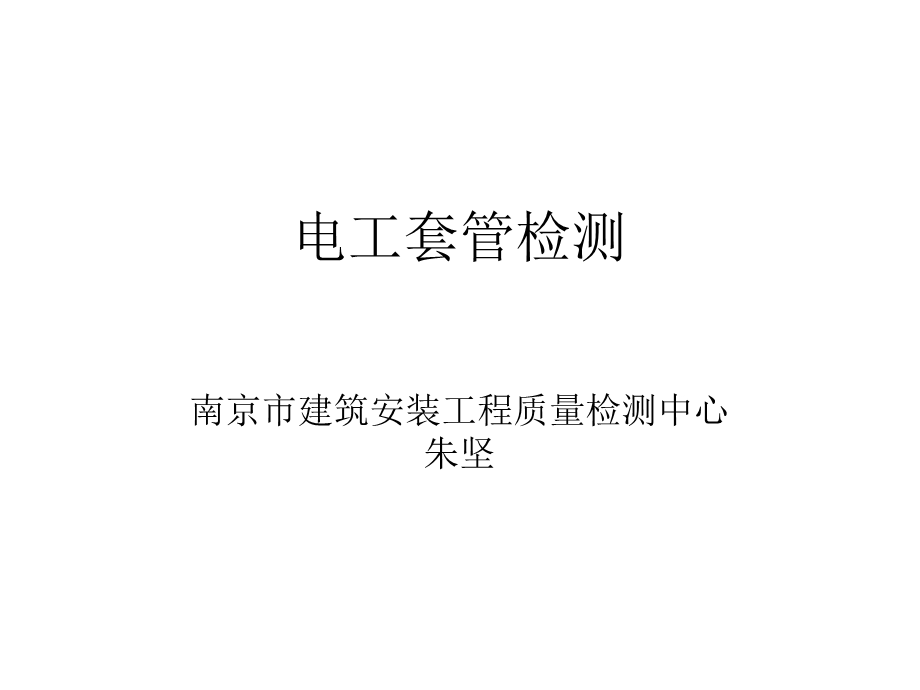 电工套管理论培训.ppt_第1页