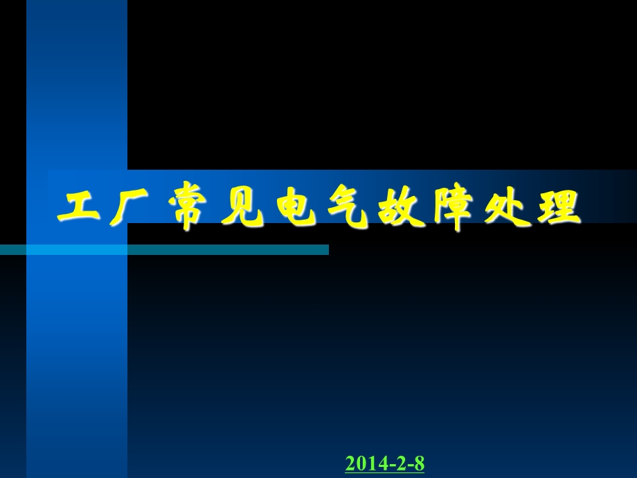 工厂常见电气故障处理.ppt_第1页