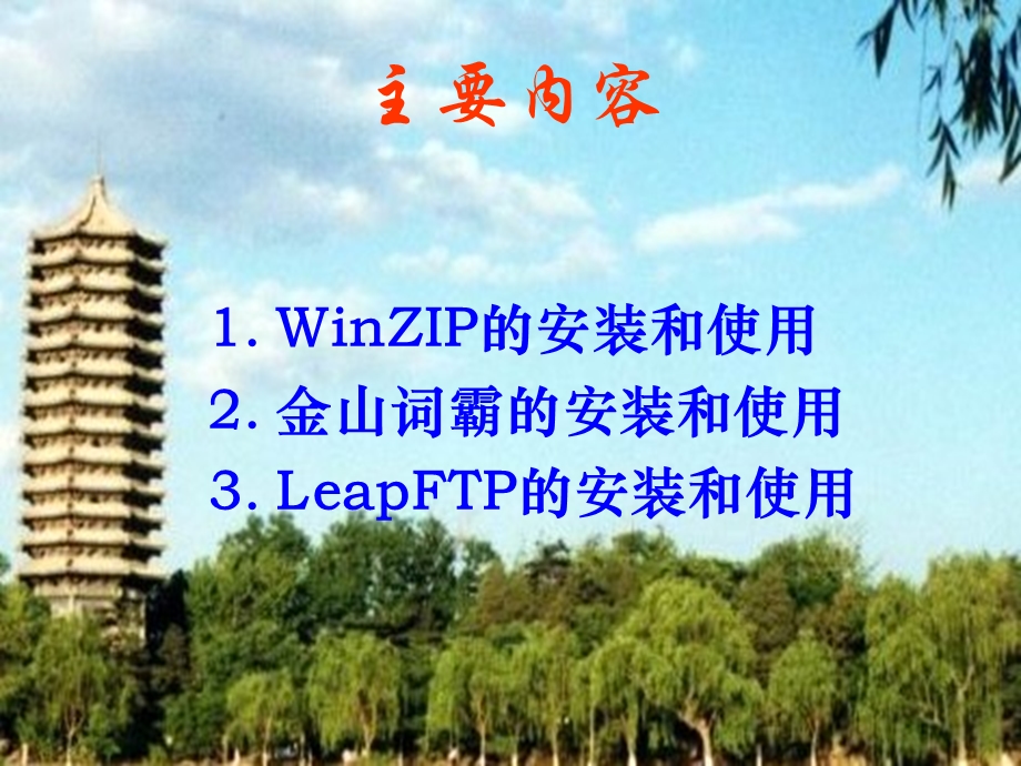 常用工具软件的安装和使用(一)student.ppt_第2页