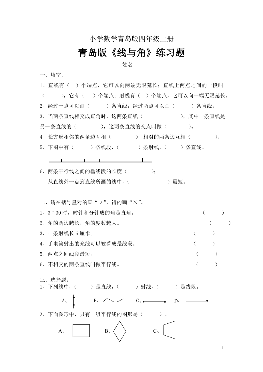 小学数学青岛版四年级上册《线与角》的练习题.doc_第1页