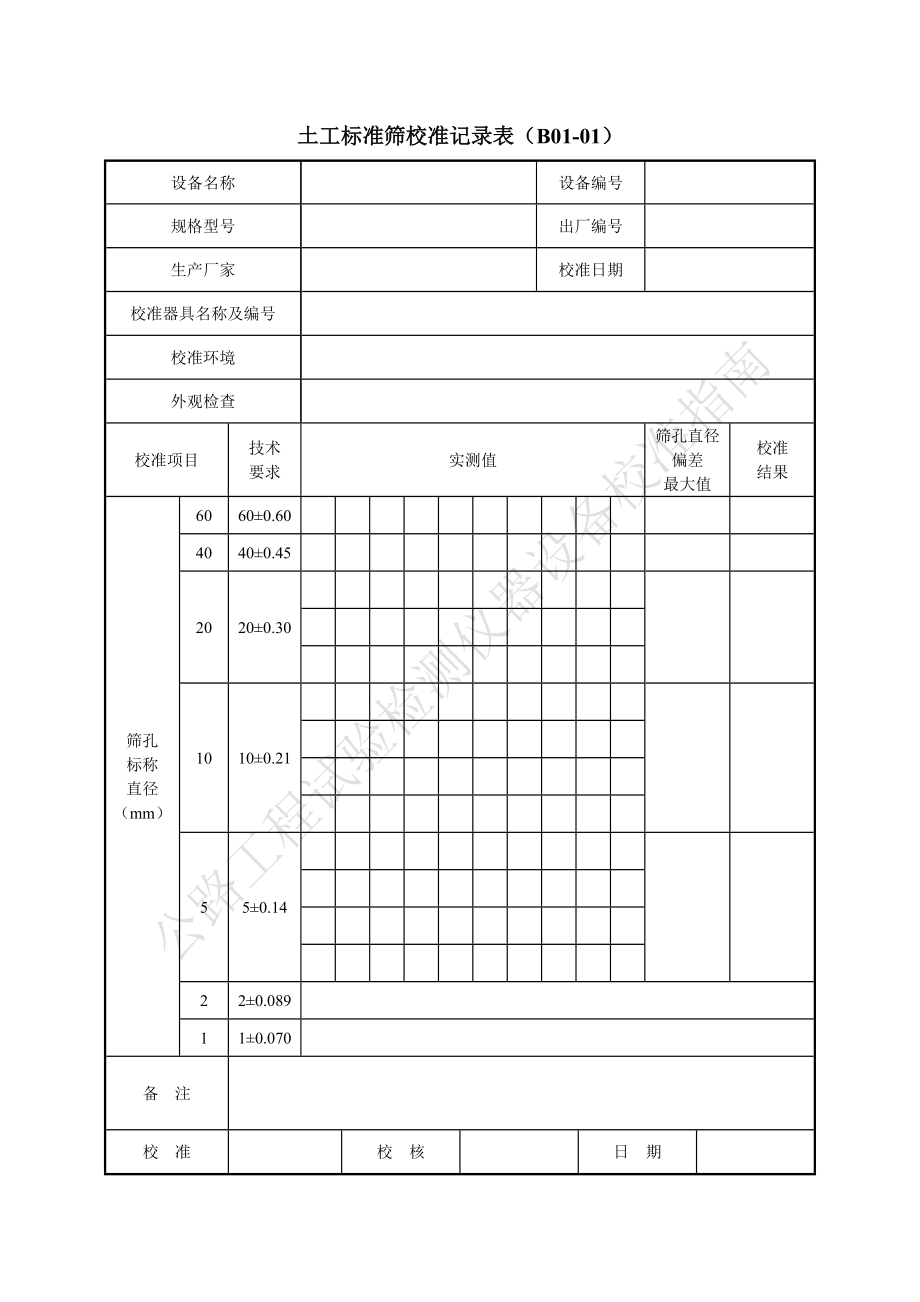 公路工程试验检测仪器设备校准指南A4表格.doc_第1页