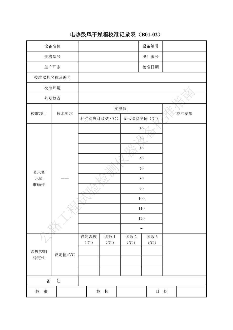 公路工程试验检测仪器设备校准指南A4表格.doc_第2页