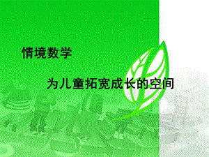 情境数学为儿童的成长拓宽空间.ppt