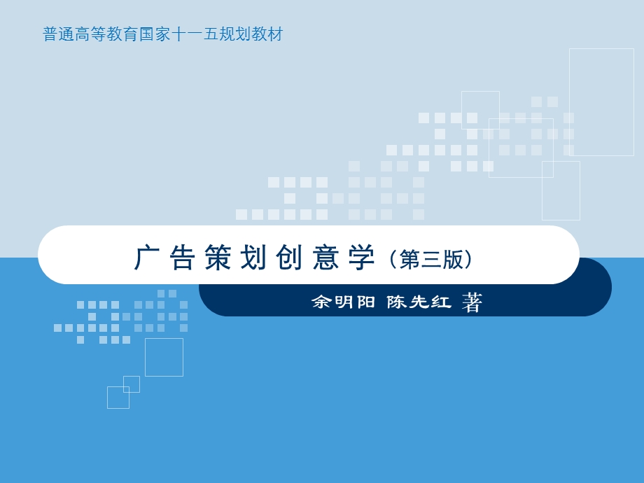 广告策划创意学.ppt_第1页