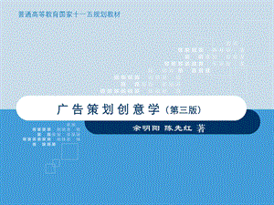 广告策划创意学.ppt