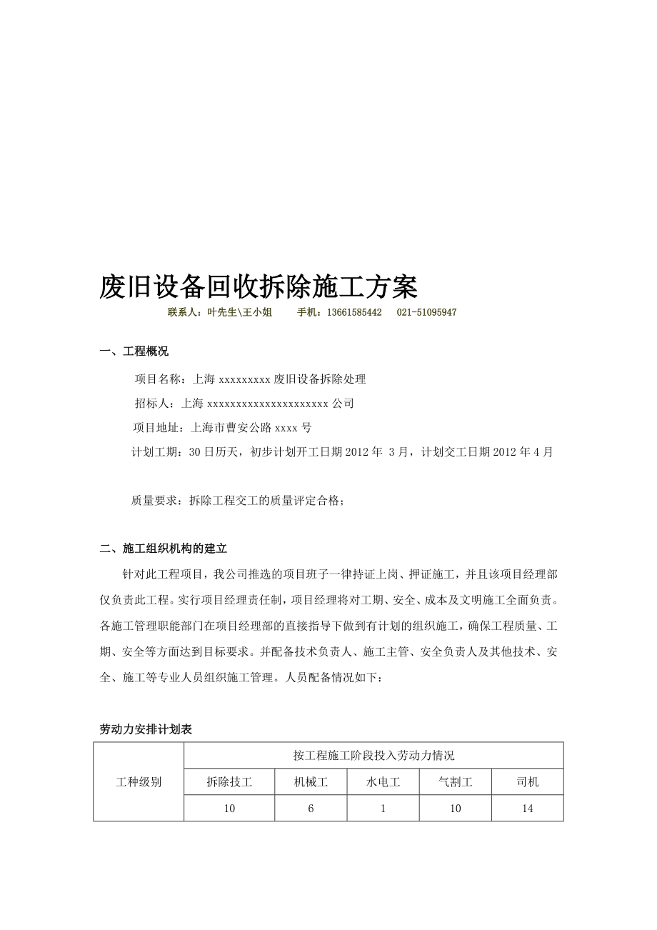 [管理]废旧设备回收拆除施工方案.doc_第1页