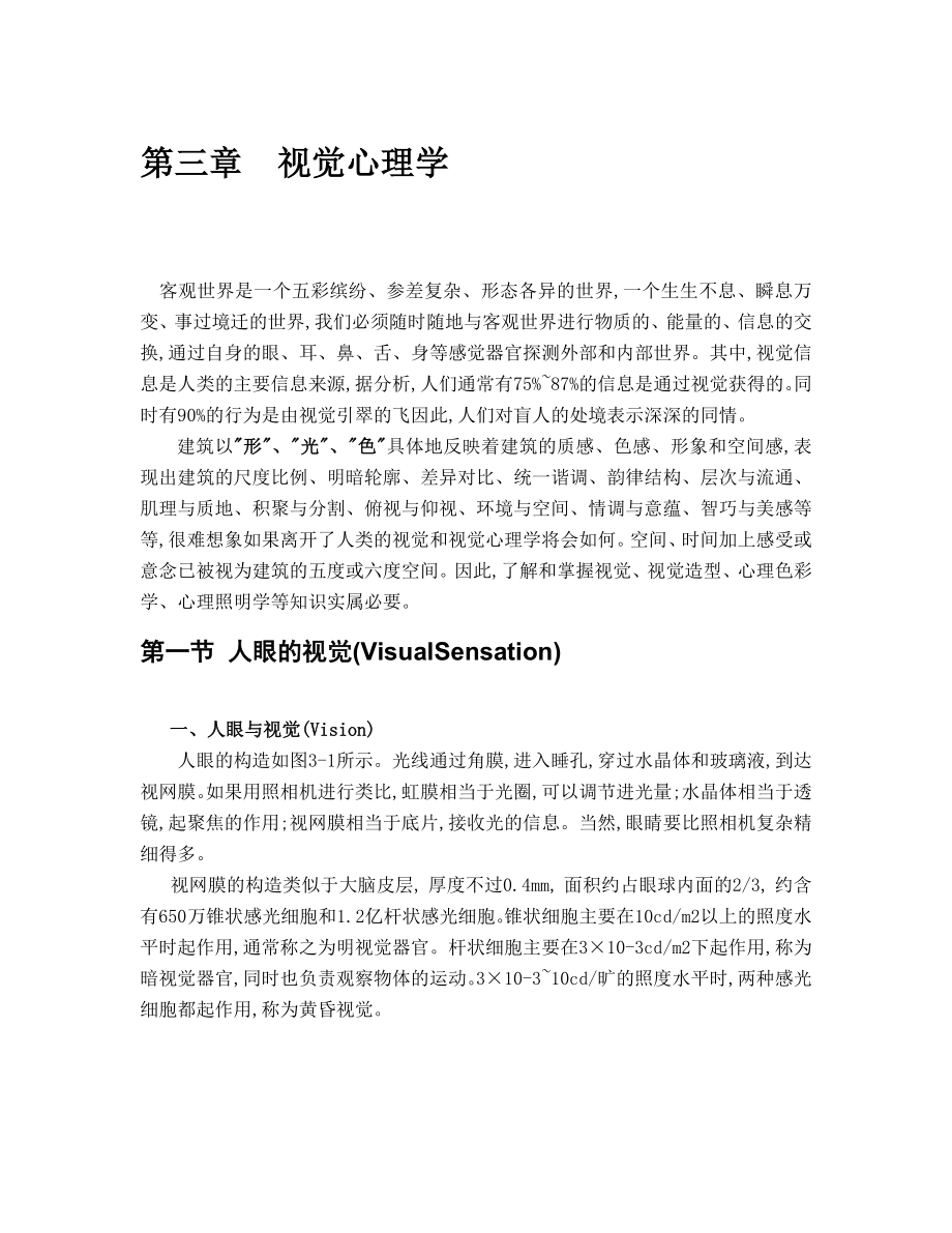 第三章视觉心理学shang.doc_第1页