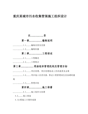 [精品]重庆某城市污水汇集管渠施工组织设计.doc