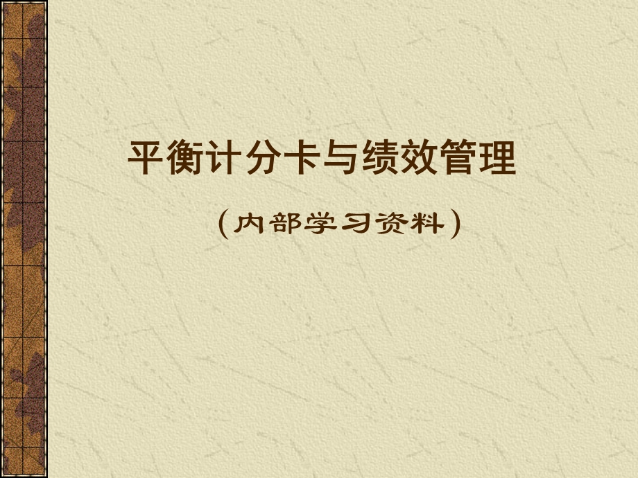 工作平衡计分卡与绩效管理.ppt_第1页