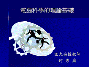 电脑科学的理论基础.ppt