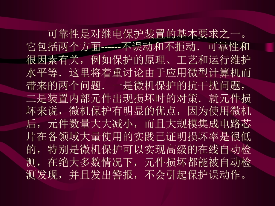 提高微机继电保护可靠性措施.ppt_第2页