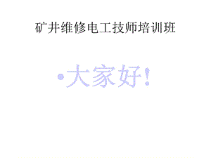 矿井维修电工技师培训.ppt