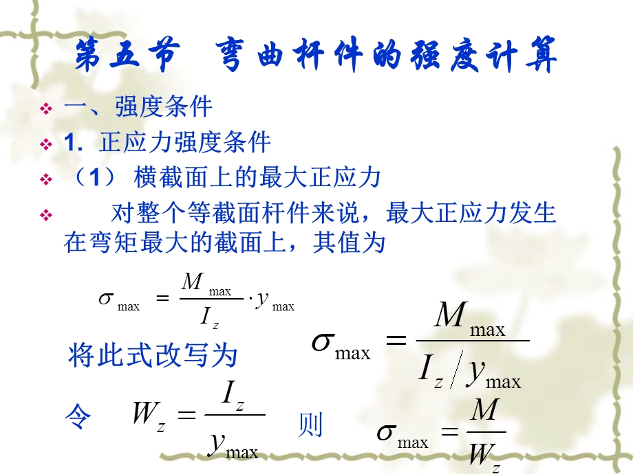 弯曲杆件应力计算.ppt_第2页