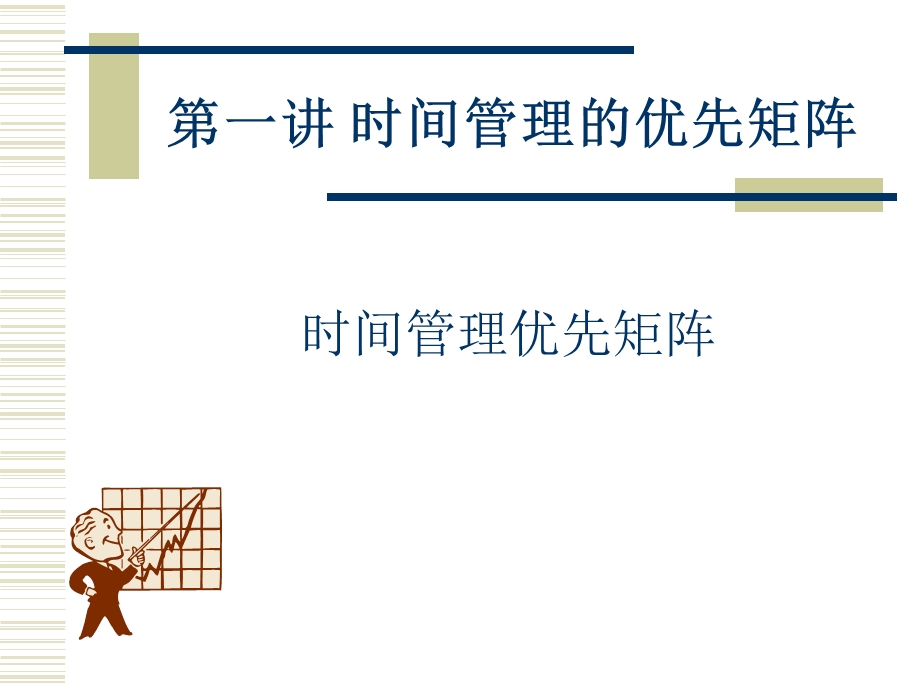 时间管理讲座经典.ppt_第2页