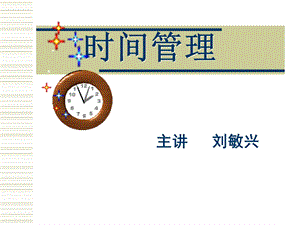 时间管理讲座经典.ppt