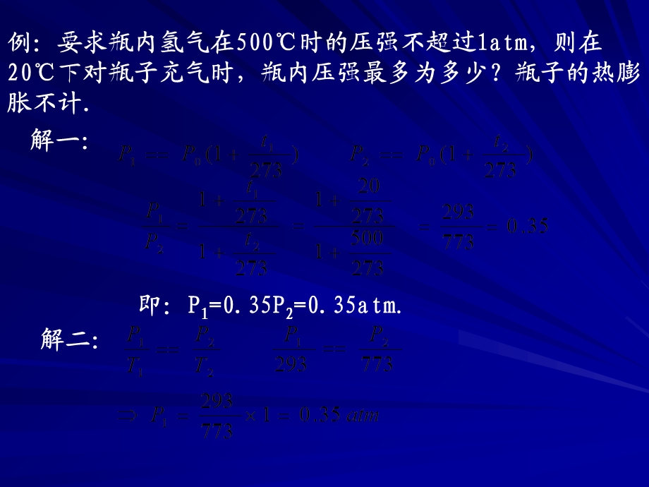 查理定律、盖吕萨克定律及应用.ppt_第2页