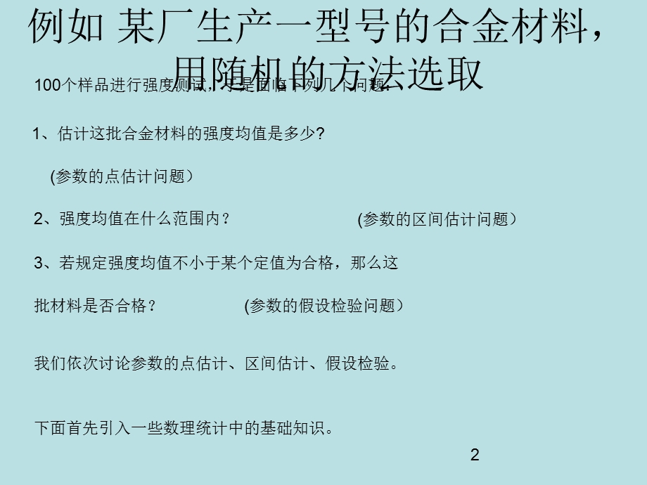 概率论与数理统计课件(中国矿业大学)第六章.ppt_第2页