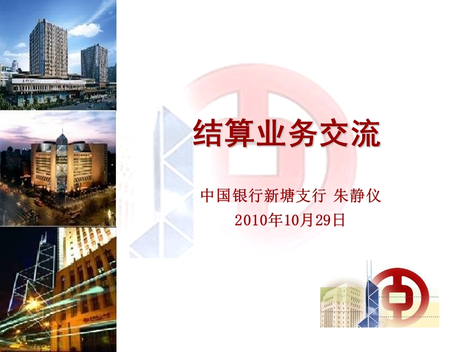 国际结算相关知识.ppt_第1页