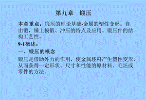 工程材料与机械制造基础(锻压、焊接).ppt