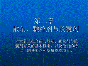 散剂颗粒剂与胶囊剂.ppt