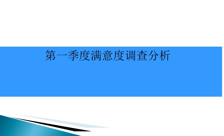 患者满意度调查分析.ppt_第1页