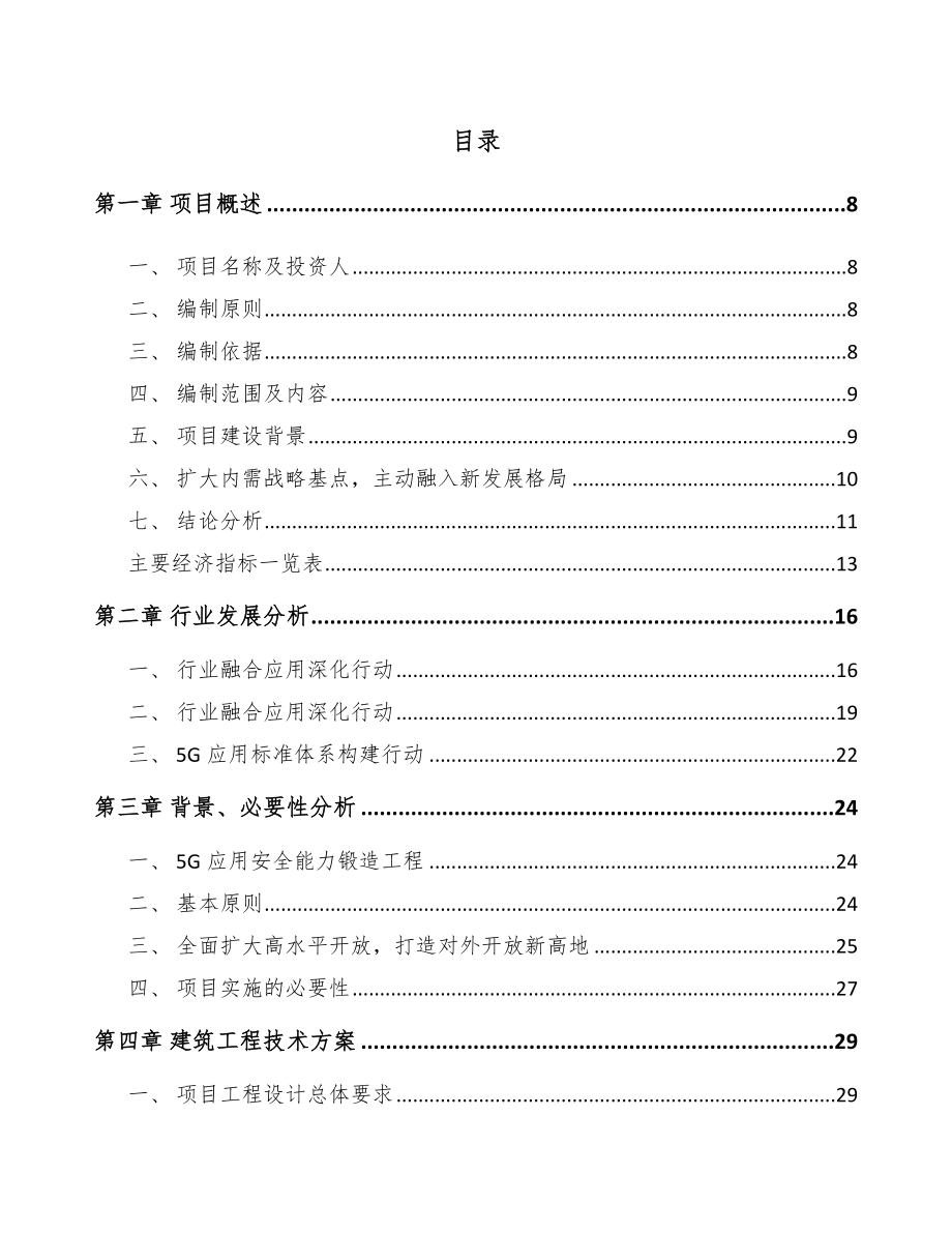 山东年产xxx台5G成套设备项目投资分析报告.docx_第2页