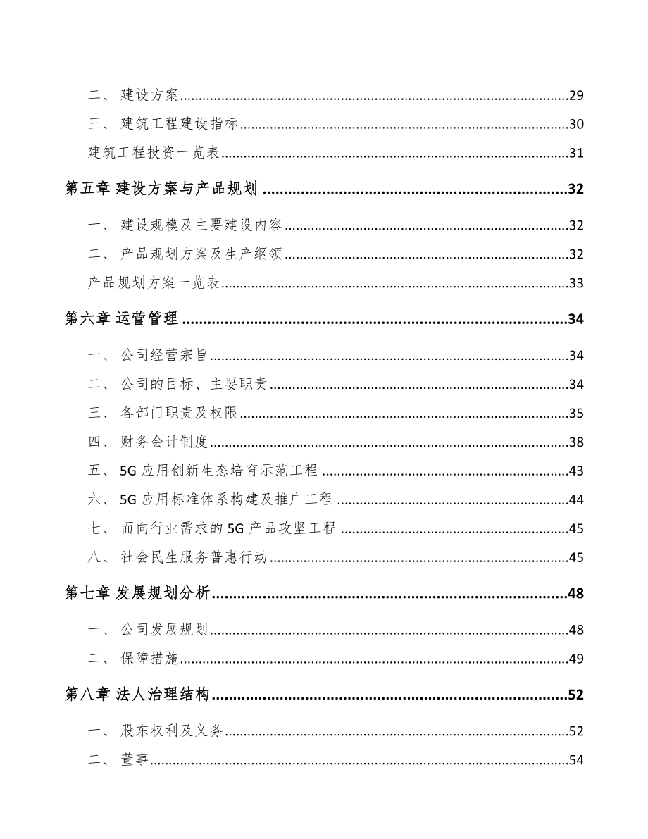 山东年产xxx台5G成套设备项目投资分析报告.docx_第3页