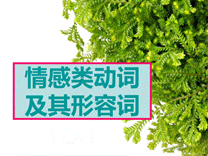 情感类动词汇编.ppt