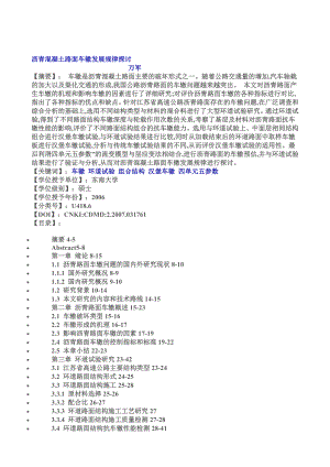 [分享]沥青混凝土路面车辙发展规律探讨.doc