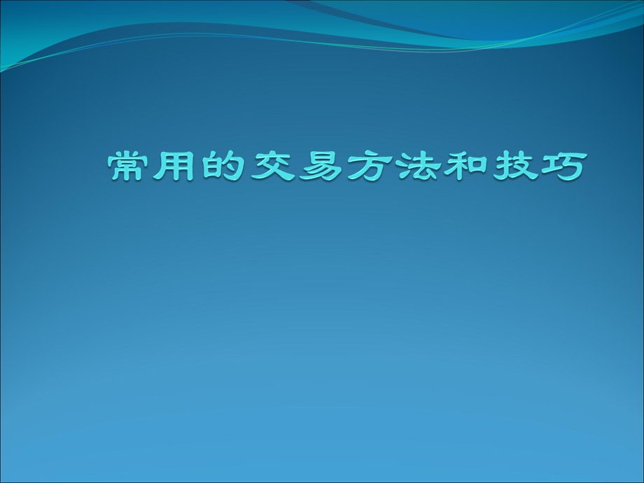 常用的交易手法和技巧.ppt_第1页