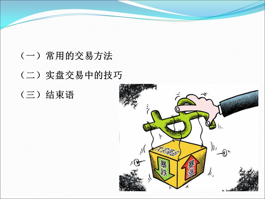 常用的交易手法和技巧.ppt_第3页