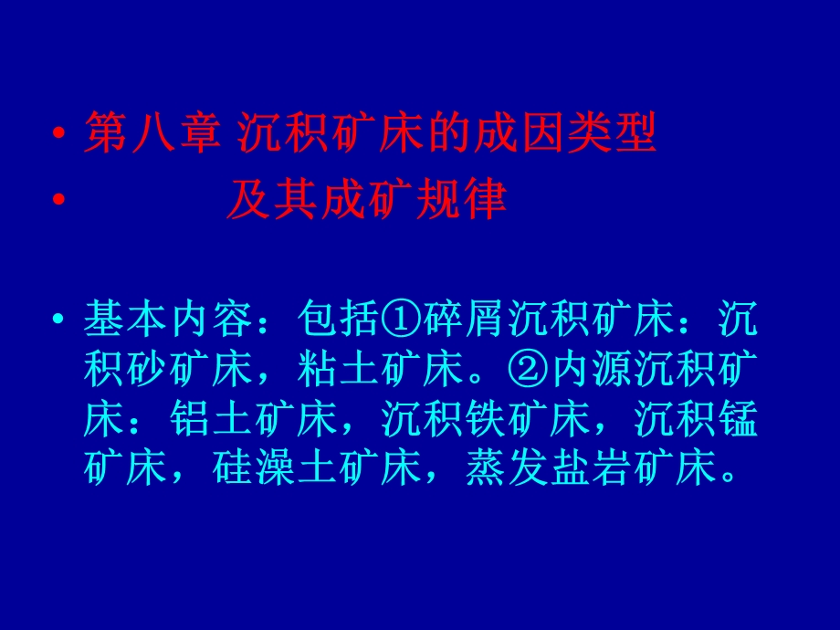 沉积矿床的成因类型.ppt_第1页