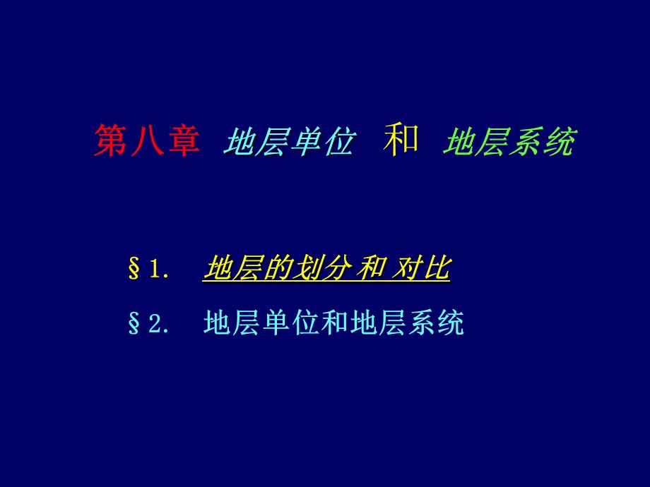 地层单位和地层系统.ppt_第1页