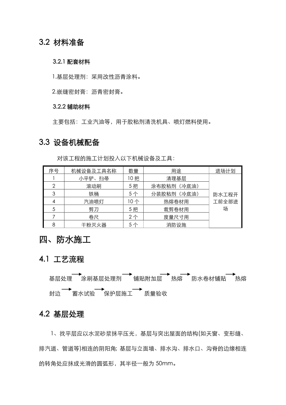 屋面防水卷材施工设计方案.doc_第3页