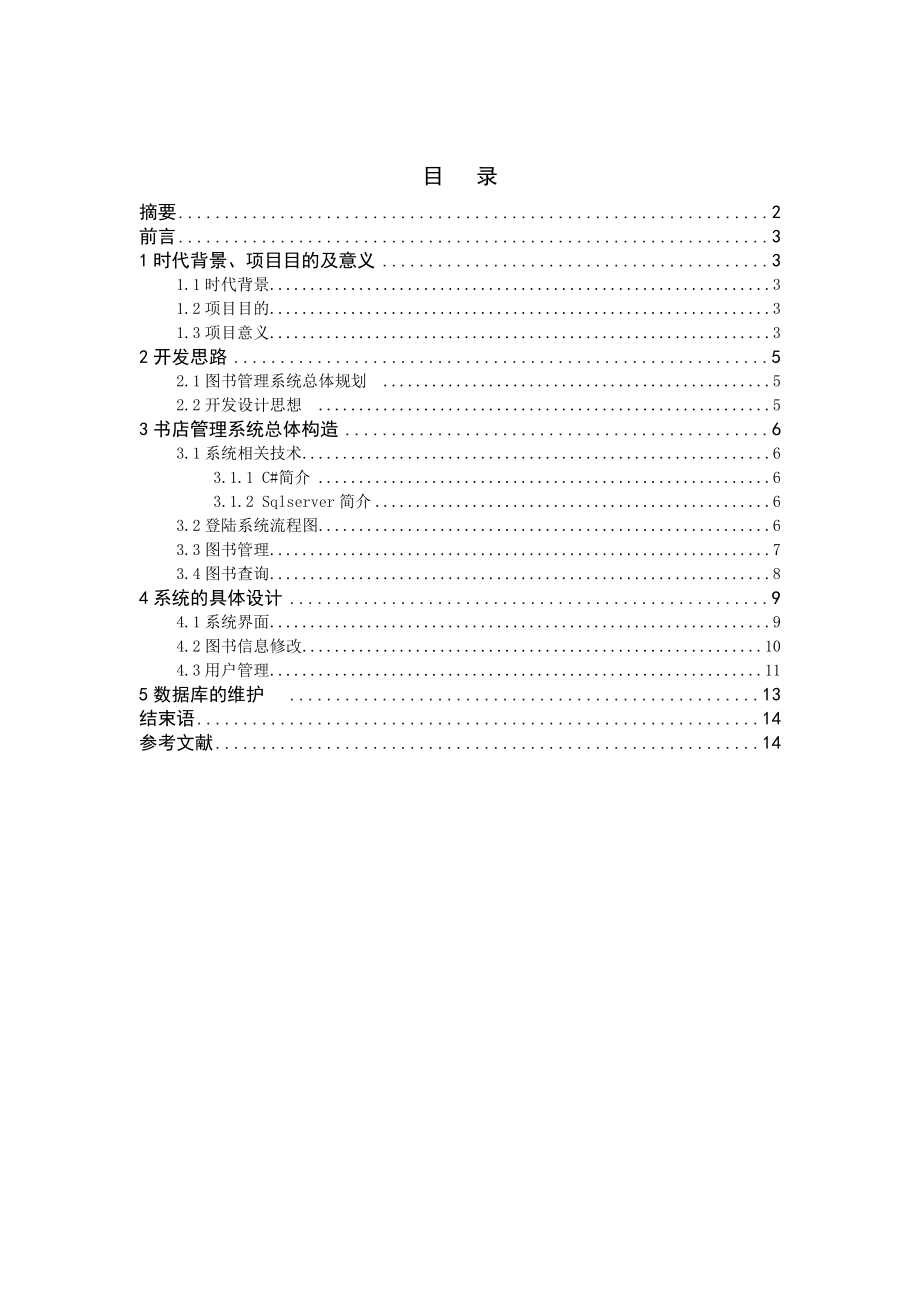 店管理系统设计和实现设计.doc_第2页