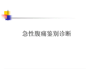 急性腹痛鉴别诊断.ppt