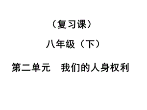 八年级下册第二单元我们的人身权利复习课件好用.ppt