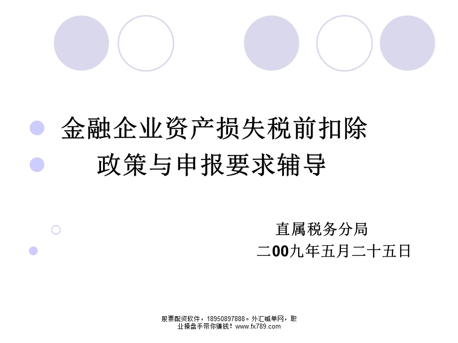 简体金融企业资产损失税前扣除课件.ppt_第1页