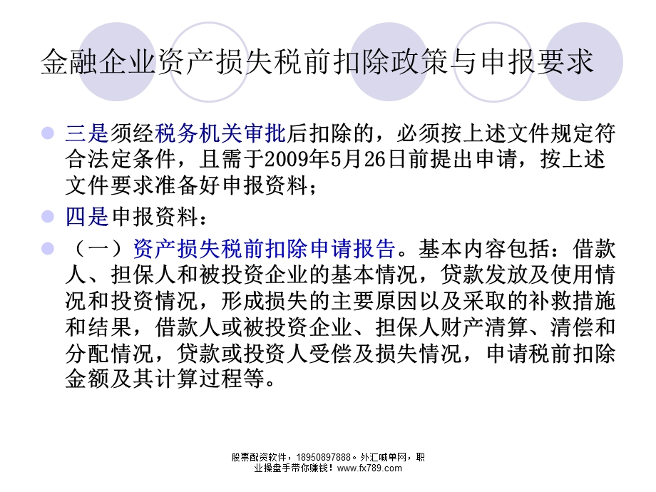 简体金融企业资产损失税前扣除课件.ppt_第3页