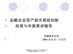 简体金融企业资产损失税前扣除课件.ppt