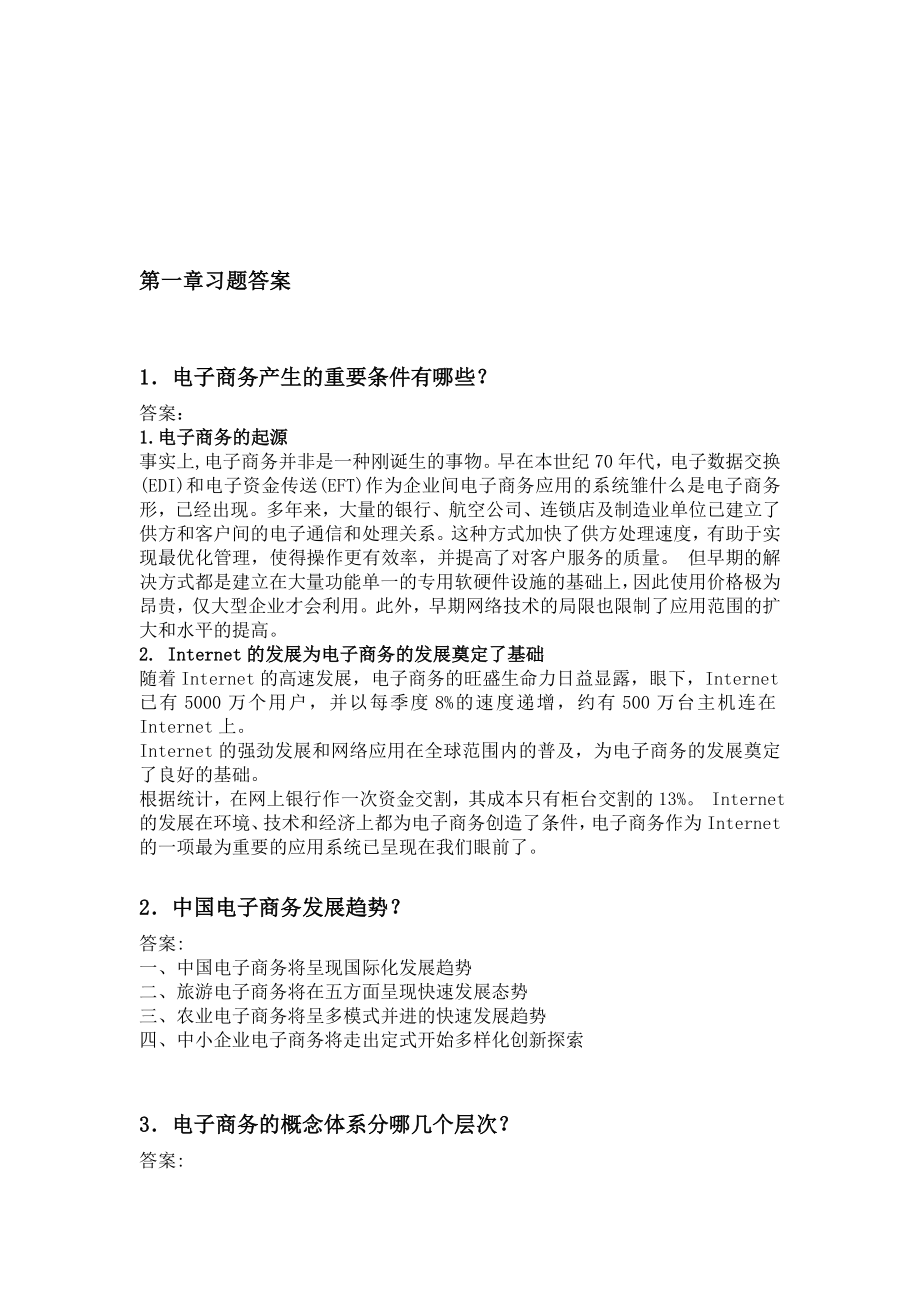 第一章习题答案1.doc_第1页