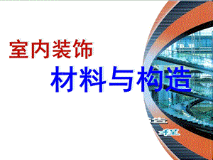 玻璃装饰材料.ppt