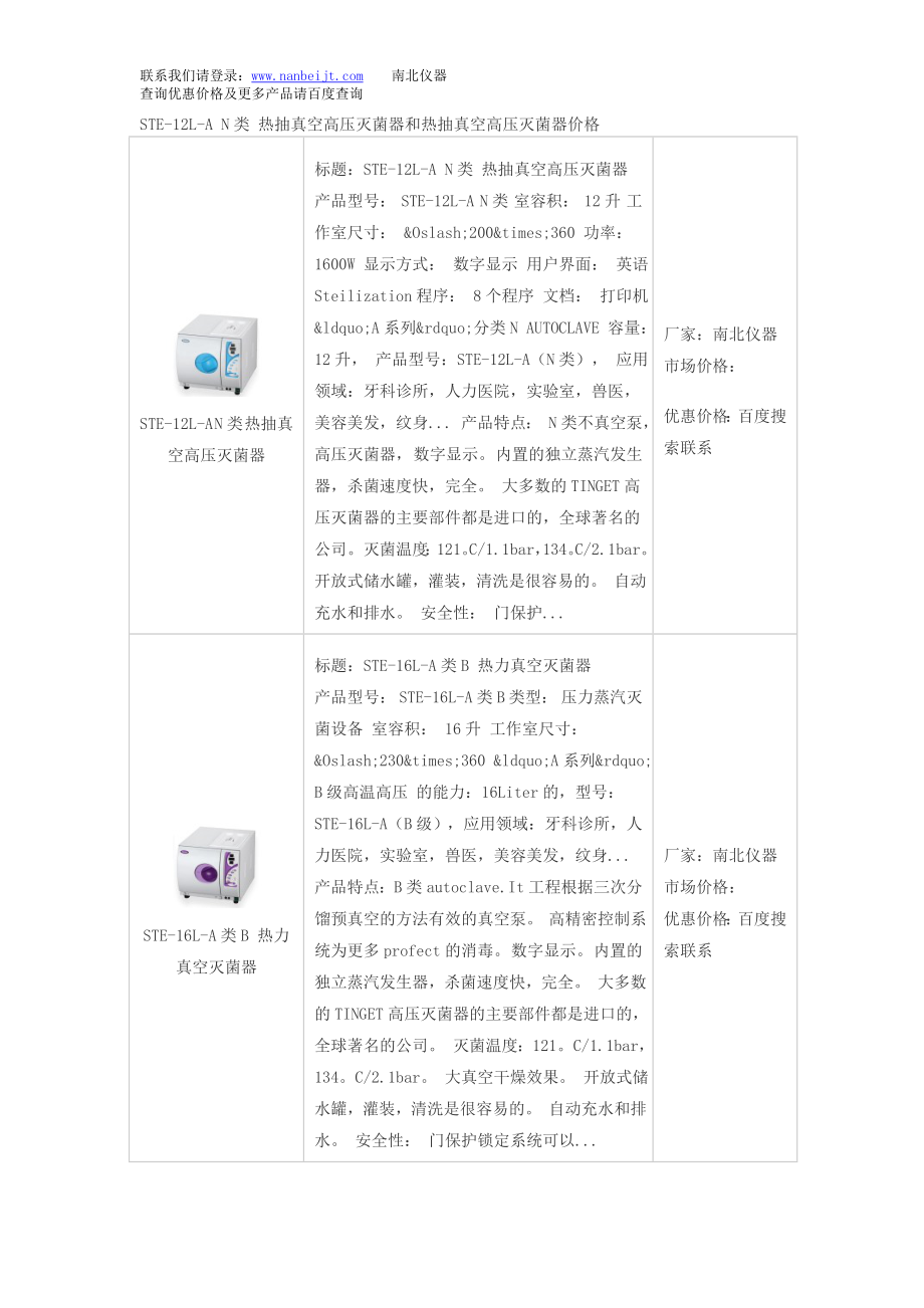 STE12LA N类 热抽真空高压灭菌器和热抽真空高压灭菌器价格.doc_第1页