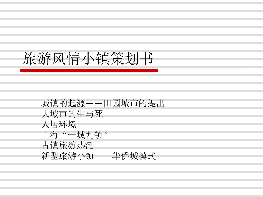 旅游风情小镇de策划.ppt_第1页