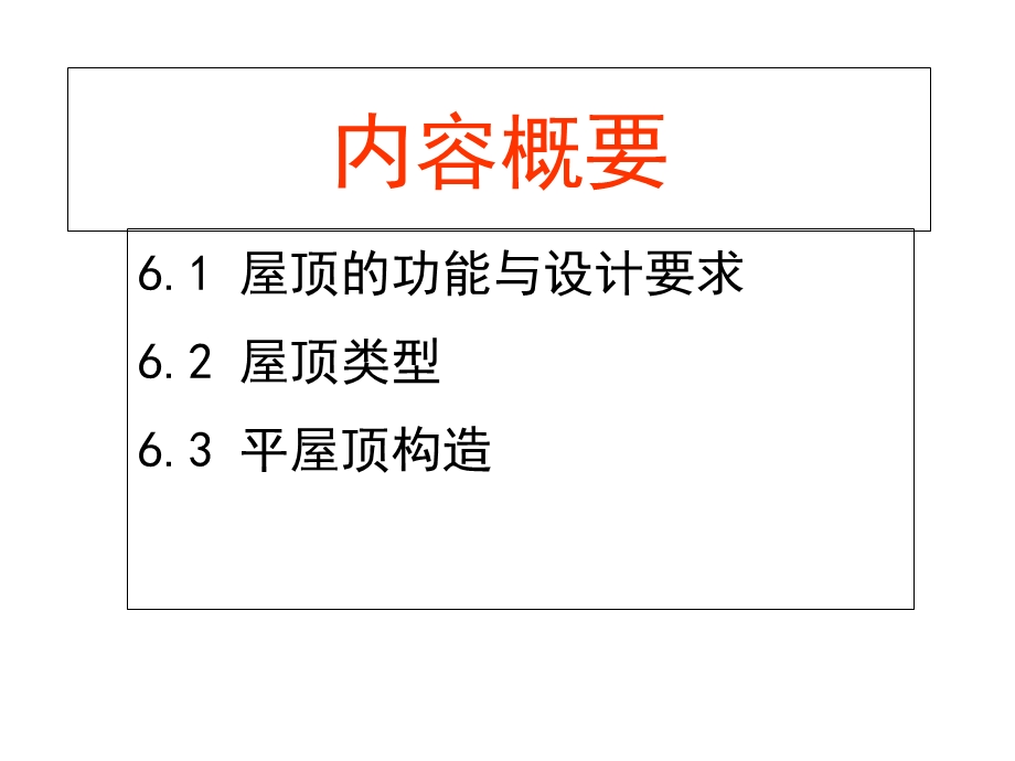 房屋构造屋顶.ppt_第2页