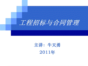 工程招标与合同.ppt