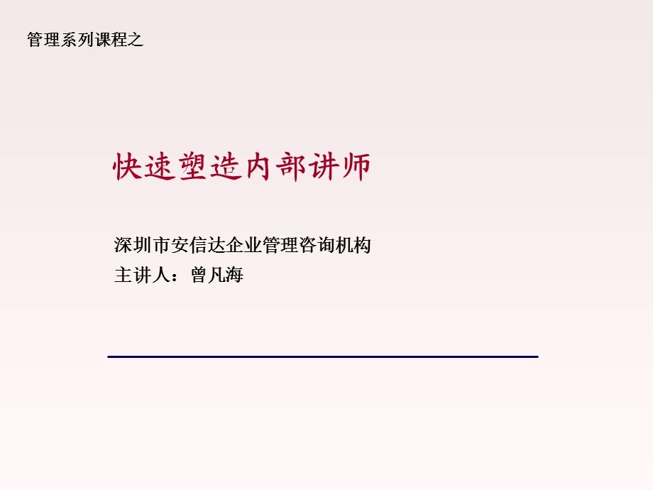 快速塑造企业内部讲师.ppt_第1页