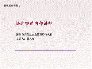 快速塑造企业内部讲师.ppt